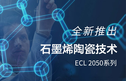 石墨烯陶瓷技術