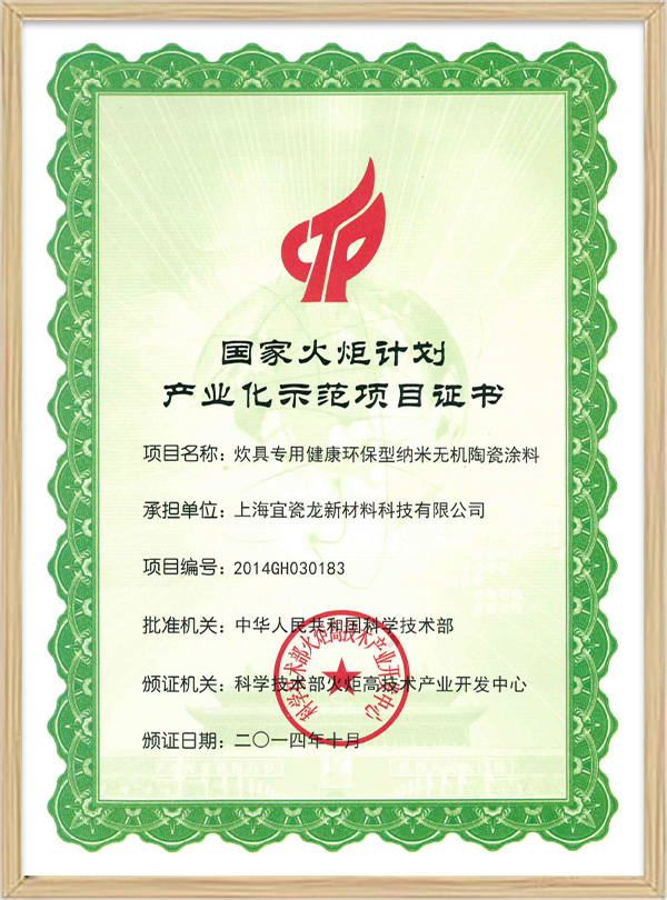 火炬計劃項目證書-2014