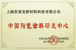 中國陶瓷涂料研發中心