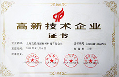 2011年12月獲得上海“高新技術企業” 證書