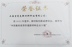 中國最具投資價值新材料企業