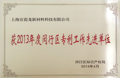 2013年度閔行區專利工作先進單位